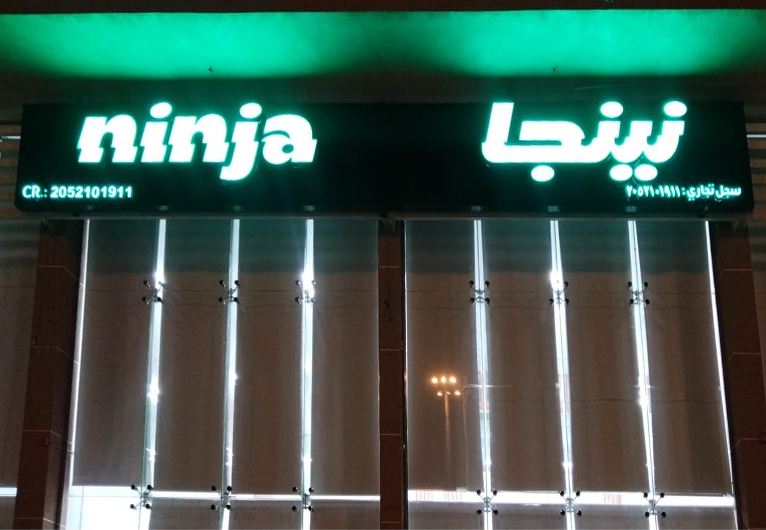 لوحة واجهة متجر نينجا